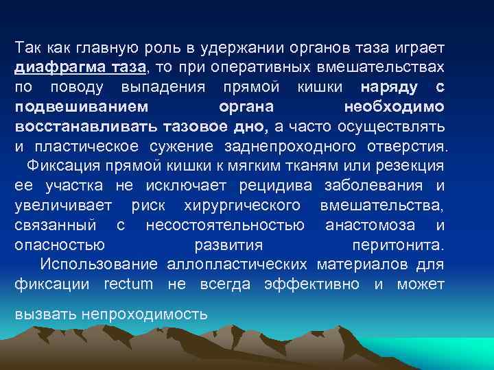 Так как главную роль в удержании органов таза играет диафрагма таза, то при оперативных