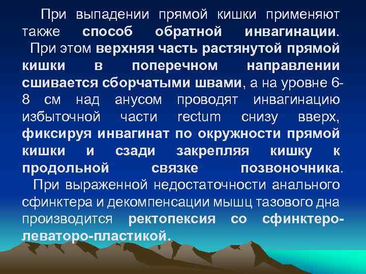 При выпадении прямой кишки применяют также способ обратной инвагинации. При этом верхняя часть растянутой
