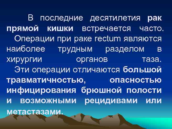 В последние десятилетия рак прямой кишки встречается часто. Операции при раке rectum являются наиболее