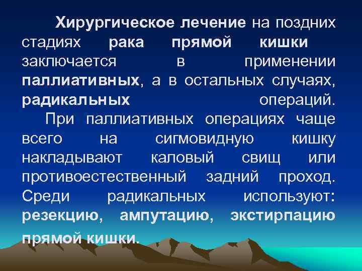 Хирургическое лечение на поздних стадиях рака прямой кишки заключается в применении паллиативных, а в