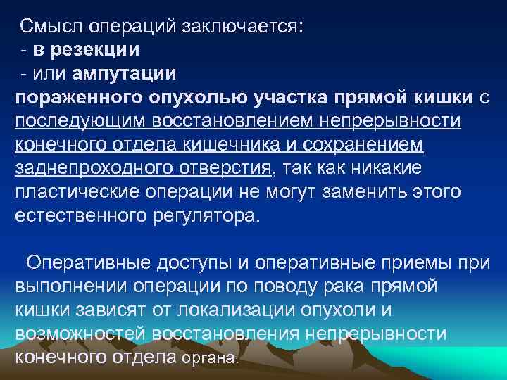 Смысл операций заключается: - в резекции - или ампутации пораженного опухолью участка прямой кишки