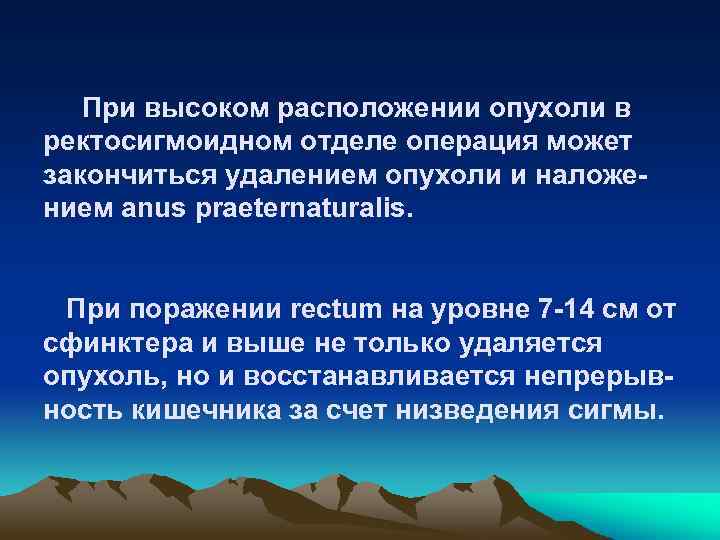 При высоком расположении опухоли в ректосигмоидном отделе операция может закончиться удалением опухоли и наложением