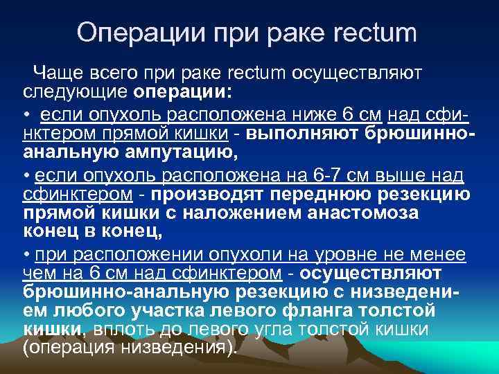 Операции при раке rectum Чаще всего при раке rectum осуществляют следующие операции: • если