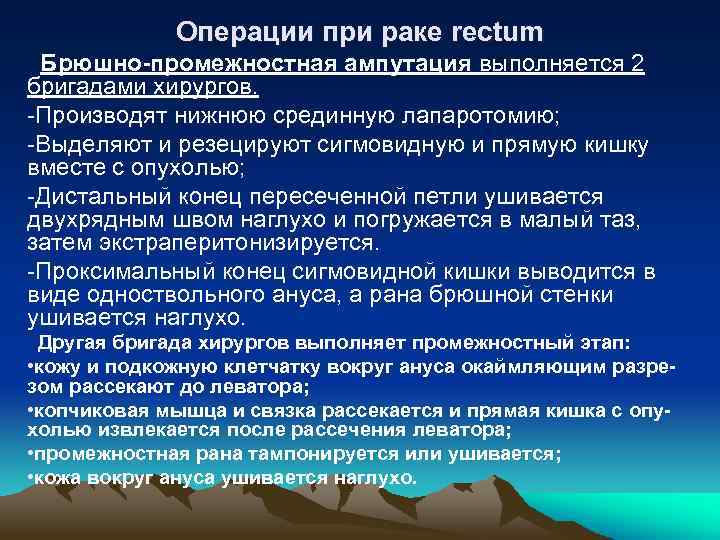 Операции при раке rectum Брюшно-промежностная ампутация выполняется 2 бригадами хирургов. -Производят нижнюю срединную лапаротомию;