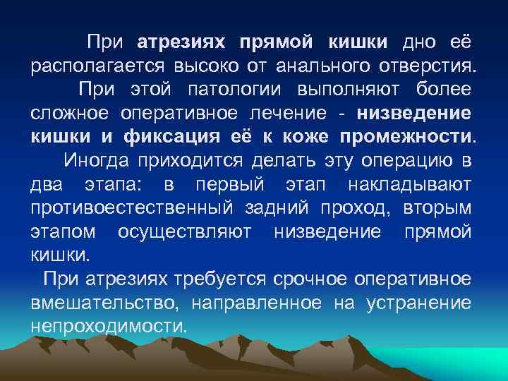 При атрезиях прямой кишки дно её располагается высоко от анального отверстия. При этой патологии