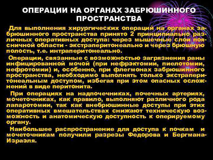 ОПЕРАЦИИ НА ОРГАНАХ ЗАБРЮШИННОГО ПРОСТРАНСТВА Для выполнения хирургических операций на органах забрюшинного пространства принято