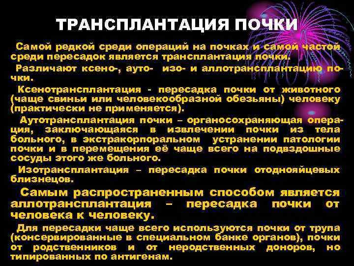 ТРАНСПЛАНТАЦИЯ ПОЧКИ Самой редкой среди операций на почках и самой частой среди пересадок является