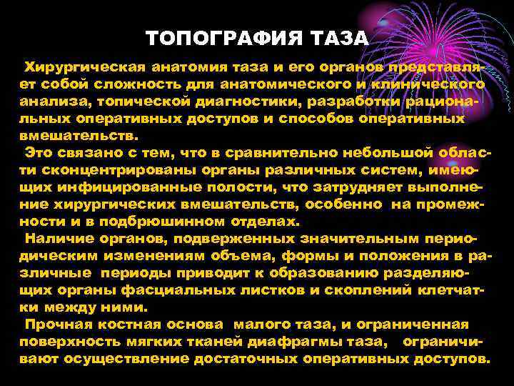 ТОПОГРАФИЯ ТАЗА Хирургическая анатомия таза и его органов представляет собой сложность для анатомического и