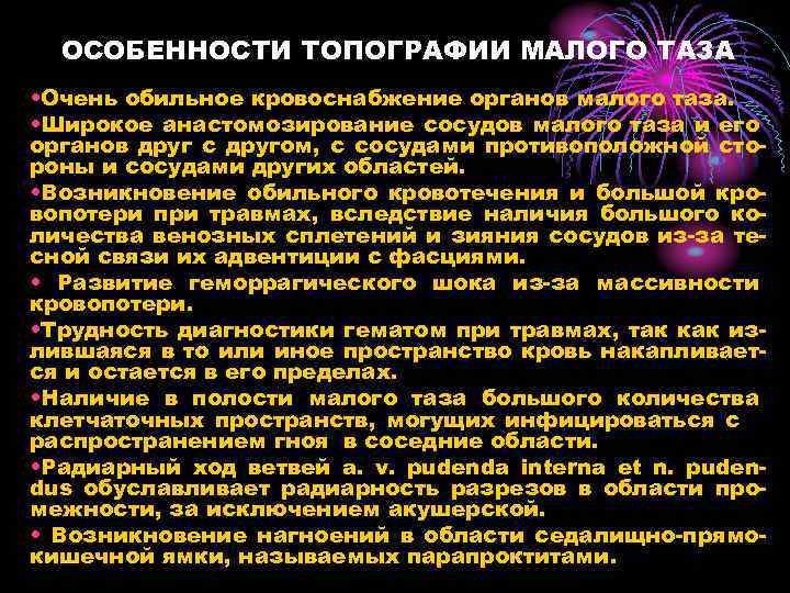 ОСОБЕННОСТИ ТОПОГРАФИИ МАЛОГО ТАЗА • Очень обильное кровоснабжение органов малого таза. • Широкое анастомозирование