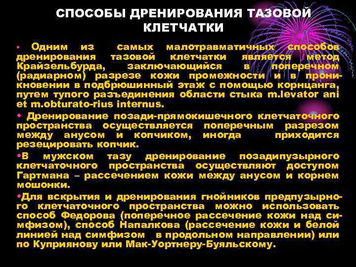 СПОСОБЫ ДРЕНИРОВАНИЯ ТАЗОВОЙ КЛЕТЧАТКИ Одним из самых малотравматичных способов дренирования тазовой клетчатки является метод