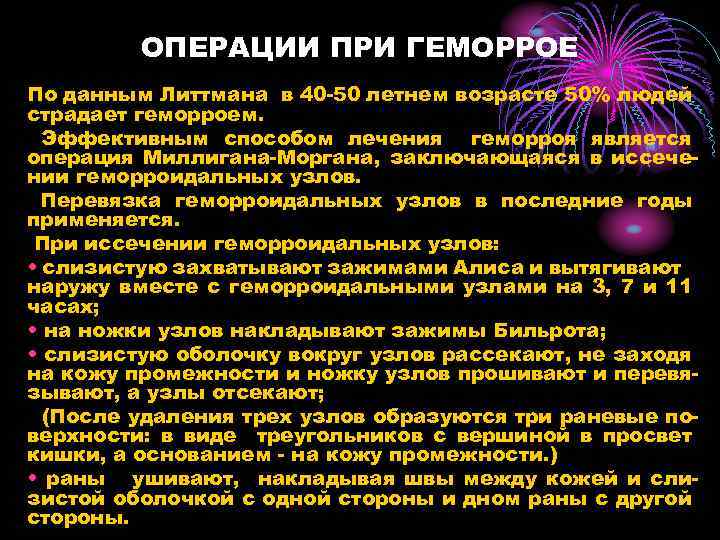 ОПЕРАЦИИ ПРИ ГЕМОРРОЕ По данным Литтмана в 40 -50 летнем возрасте 50% людей страдает