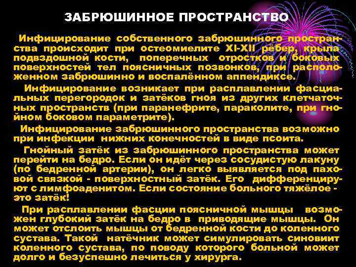 ЗАБРЮШИННОЕ ПРОСТРАНСТВО Инфицирование собственного забрюшинного пространства происходит при остеомиелите XI-XII рёбер, крыла подвздошной кости,