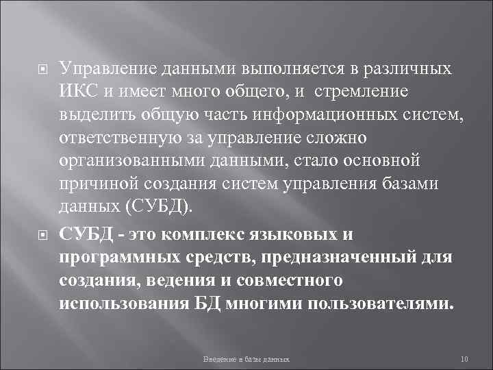  Управление данными выполняется в различных ИКС и имеет много общего, и стремление выделить