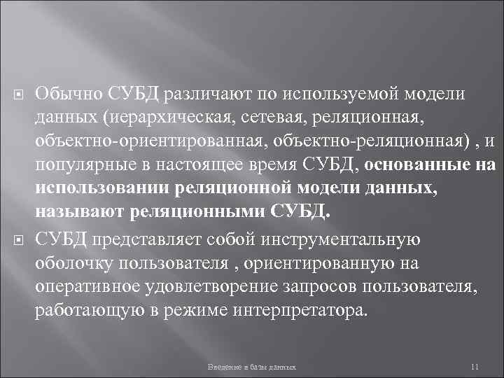  Обычно СУБД различают по используемой модели данных (иерархическая, сетевая, реляционная, объектно-ориентированная, объектно-реляционная) ,