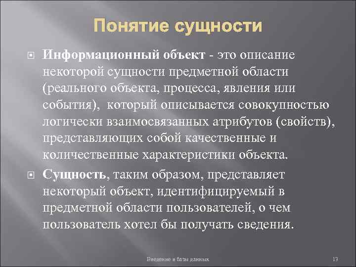 Понятие сущности Информационный объект - это описание некоторой сущности предметной области (реального объекта, процесса,