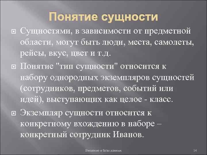 Понятие сущности Сущностями, в зависимости от предметной области, могут быть люди, места, самолеты, рейсы,