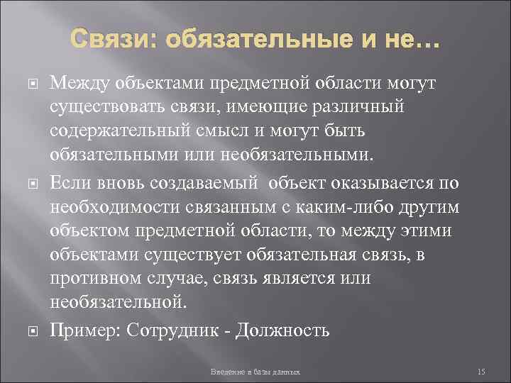 Связи: обязательные и не… Между объектами предметной области могут существовать связи, имеющие различный содержательный