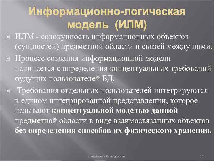 Информационно-логическая модель (ИЛМ) ИЛМ - совокупность информационных объектов (сущностей) предметной области и связей между