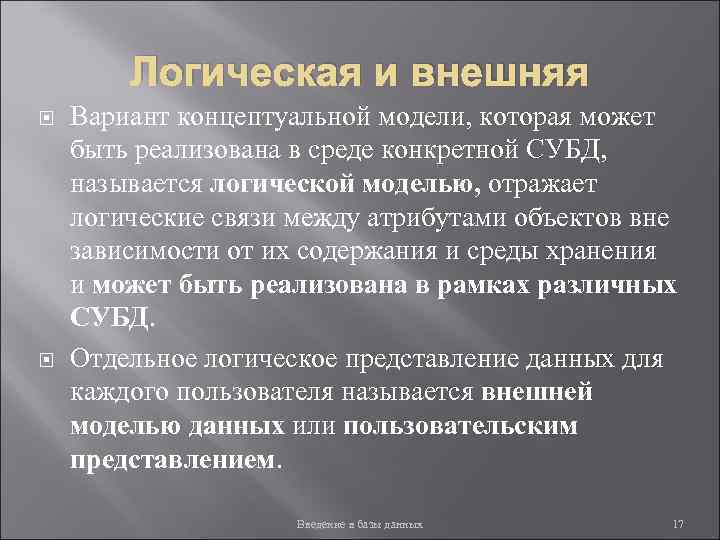 Логическая и внешняя Вариант концептуальной модели, которая может быть реализована в среде конкретной СУБД,