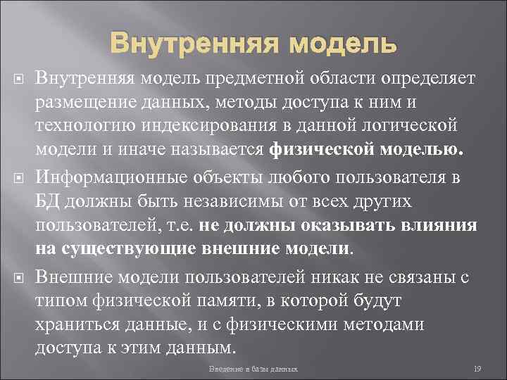 Внутренняя модель Внутренняя модель предметной области определяет размещение данных, методы доступа к ним и