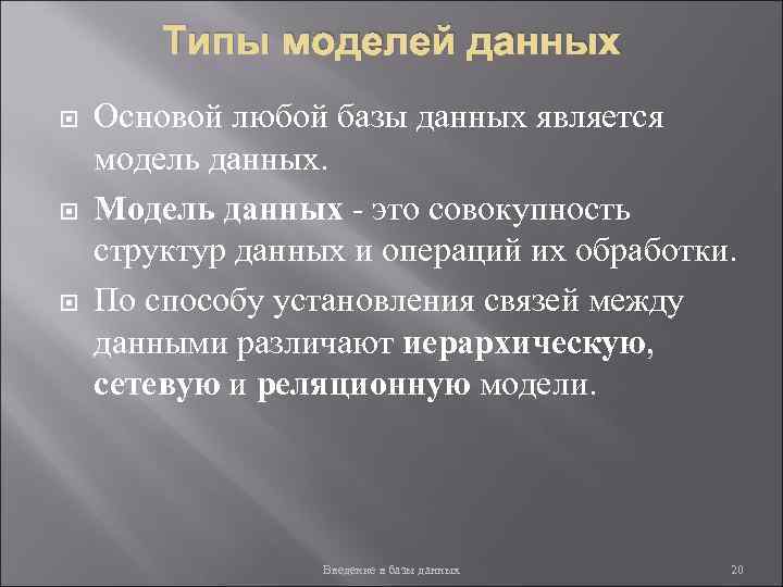 Типы моделей данных Основой любой базы данных является модель данных. Модель данных - это