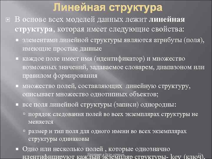 Линейная структура В основе всех моделей данных лежит линейная структура, которая имеет следующие свойства: