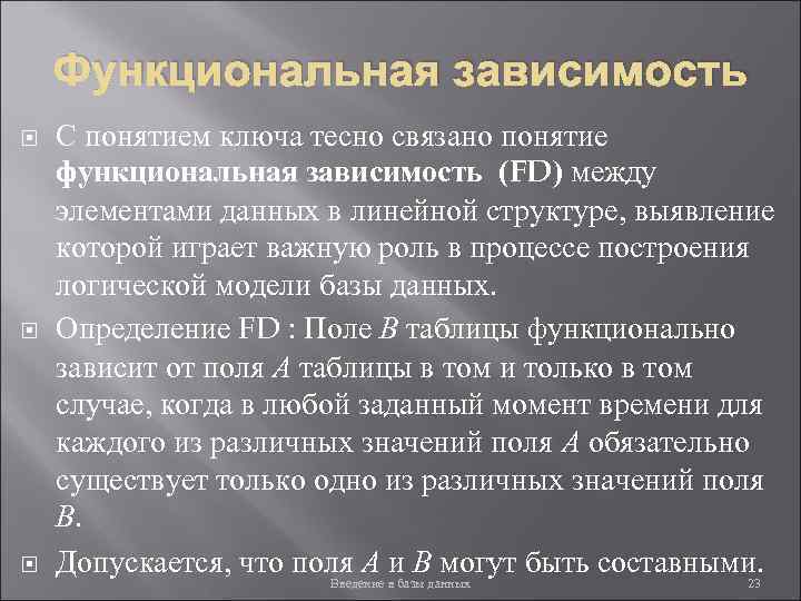 Функциональная зависимость С понятием ключа тесно связано понятие функциональная зависимость (FD) между элементами данных