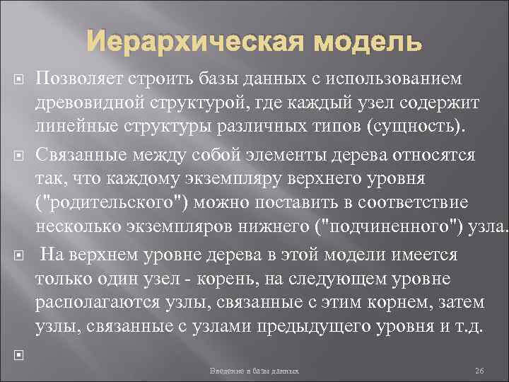 Иерархическая модель Позволяет строить базы данных с использованием древовидной структурой, где каждый узел содержит