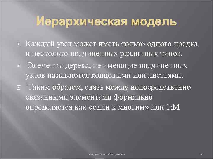 Иерархическая модель Каждый узел может иметь только одного предка и несколько подчиненных различных типов.