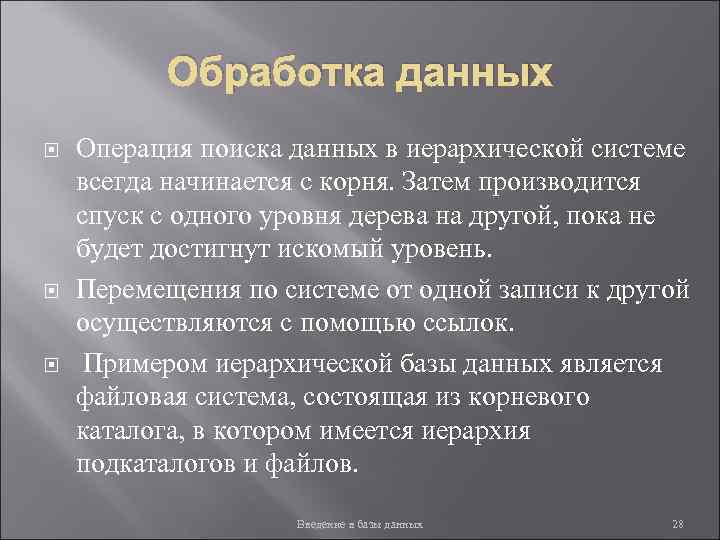 Обработка данных Операция поиска данных в иерархической системе всегда начинается с корня. Затем производится