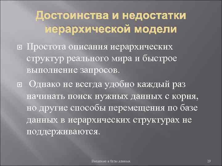 Достоинства и недостатки иерархической модели Простота описания иерархических структур реального мира и быстрое выполнение