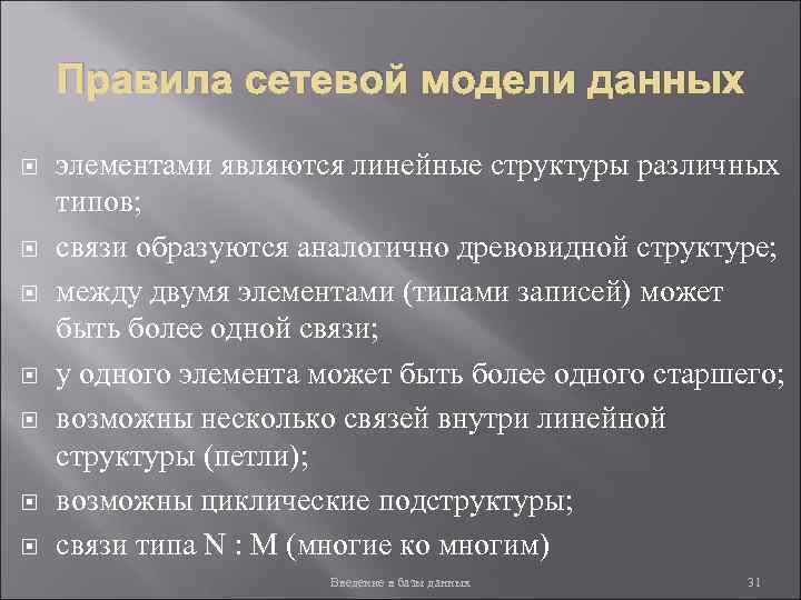 Правила сетевой модели данных элементами являются линейные структуры различных типов; связи образуются аналогично древовидной