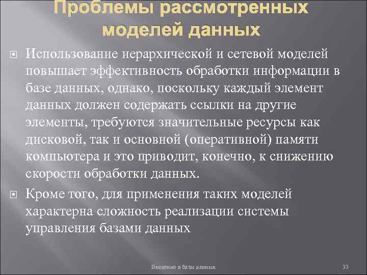 Проблемы рассмотренных моделей данных Использование иерархической и сетевой моделей повышает эффективность обработки информации в