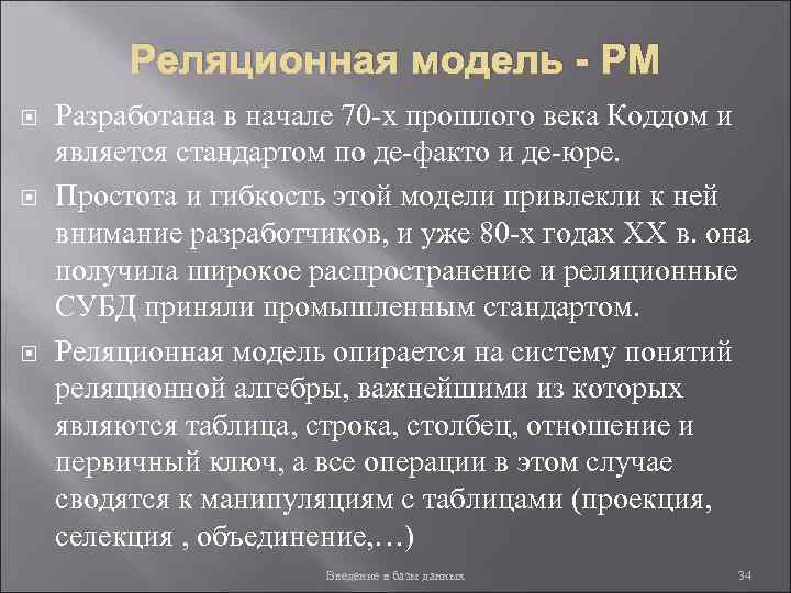 Реляционная модель - РМ Разработана в начале 70 -х прошлого века Коддом и является