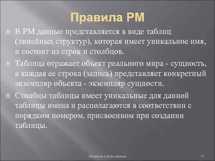 Правила РМ В РМ данные представляется в виде таблиц (линейных структур), которая имеет уникальное