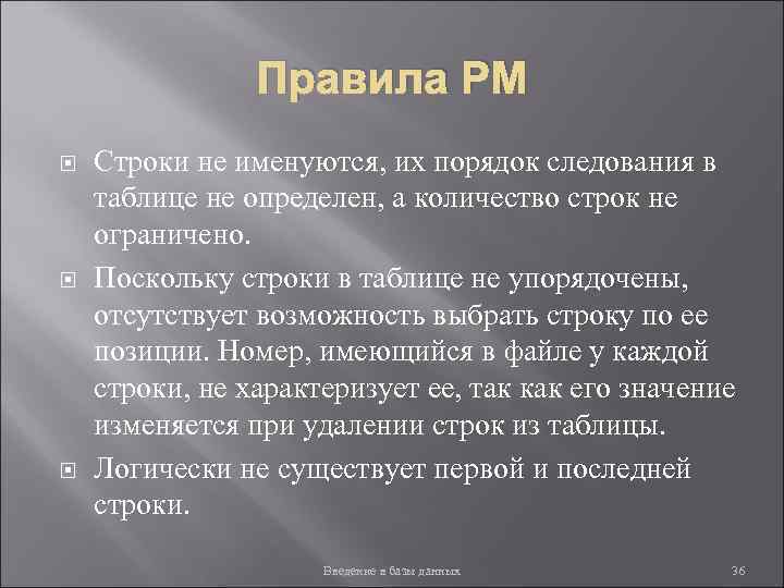 Правила РМ Строки не именуются, их порядок следования в таблице не определен, а количество