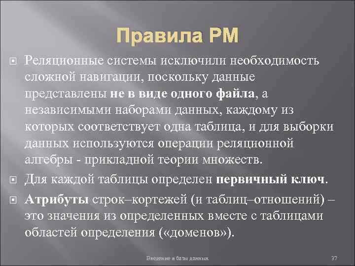 Правила РМ Реляционные системы исключили необходимость сложной навигации, поскольку данные представлены не в виде