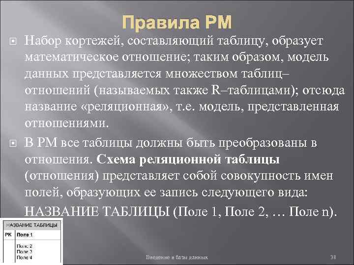 Правила РМ Набор кортежей, составляющий таблицу, образует математическое отношение; таким образом, модель данных представляется