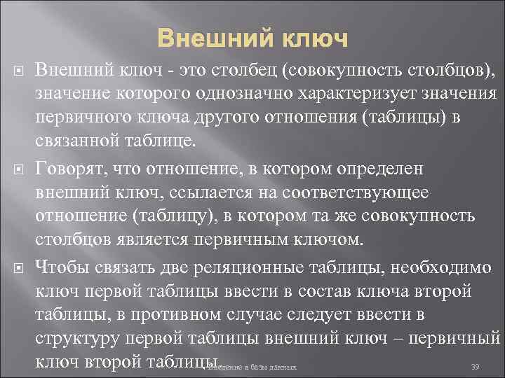 Внешний ключ Внешний ключ - это столбец (совокупность столбцов), значение которого однозначно характеризует значения