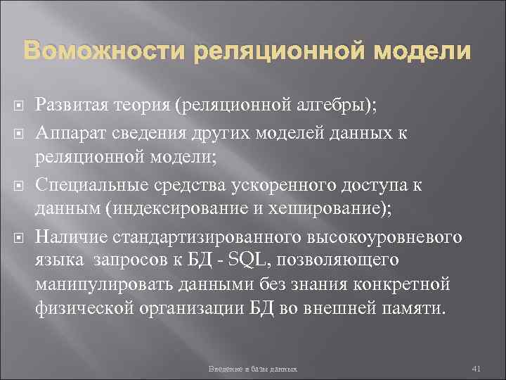 Воможности реляционной модели Развитая теория (реляционной алгебры); Аппарат сведения других моделей данных к реляционной