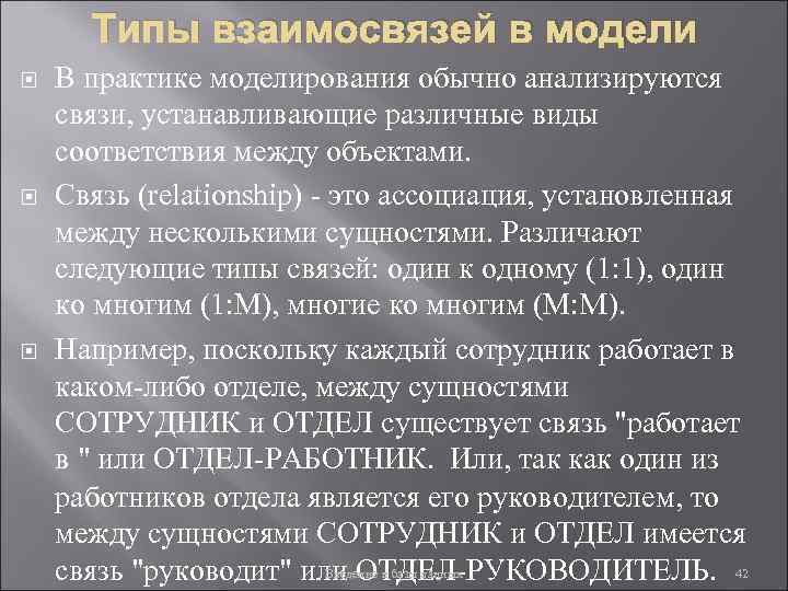 Типы взаимосвязей в модели В практике моделирования обычно анализируются связи, устанавливающие различные виды соответствия