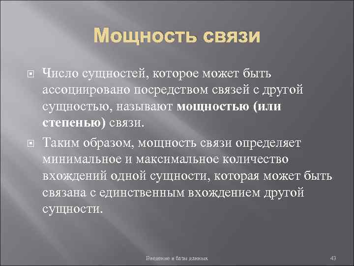 Мощность связи Число сущностей, которое может быть ассоциировано посредством связей с другой сущностью, называют