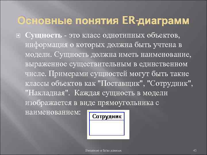 Основные понятия ER-диаграмм Сущность - это класс однотипных объектов, информация о которых должна быть