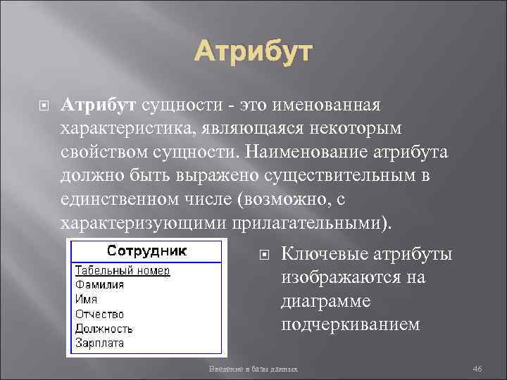 Соответствие атрибутов