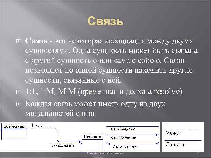 Связь Связь - это некоторая ассоциация между двумя сущностями. Одна сущность может быть связана