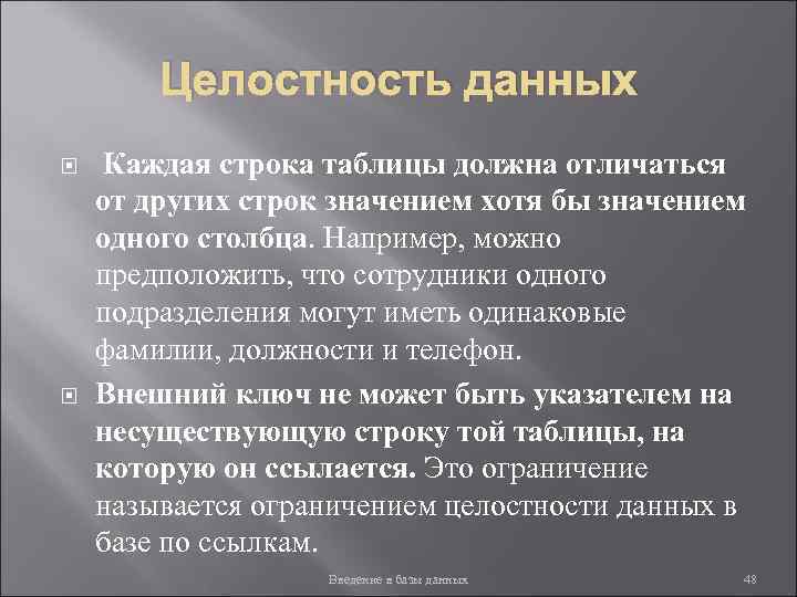 Целостность данных Каждая строка таблицы должна отличаться от других строк значением хотя бы значением