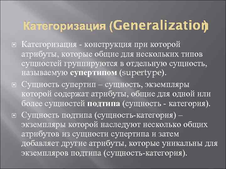 Категоризация (Generalization ) Категоризация - конструкция при которой атрибуты, которые общие для нескольких типов