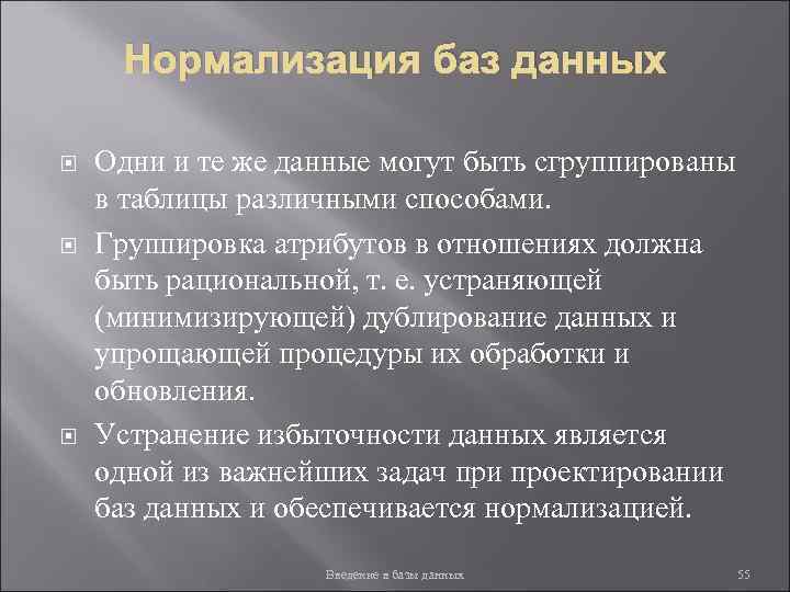 Нормализация баз данных Одни и те же данные могут быть сгруппированы в таблицы различными