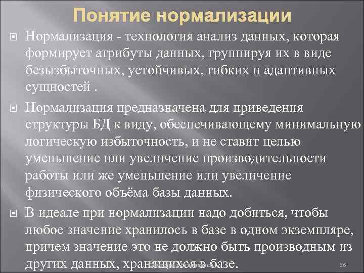 Понятие нормализации Нормализация - технология анализ данных, которая формирует атрибуты данных, группируя их в