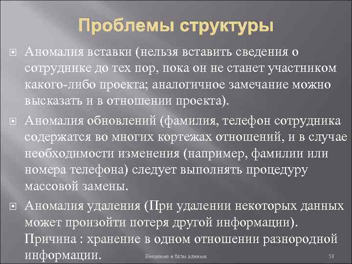 Проблемы структуры Аномалия вставки (нельзя вставить сведения о сотруднике до тех пор, пока он